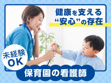 保育園での看護業務♪健康観察やけがの処置など、子どもたちや親御さんに安心を与える存在☆彡