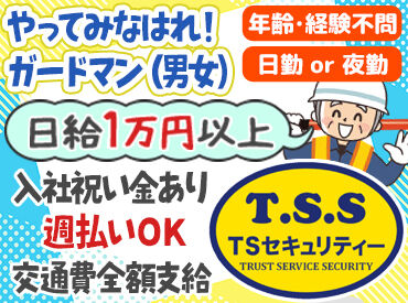 TSセキュリティー（勤務地：貝塚市） 経験・資格不問☆
初めての方も安心！丁寧な研修あり◎
分からないことや困ったことがあれば
遠慮なく先輩に聞いてくださいね♪