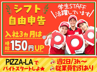 ピザーラ 藤沢店【026】 テスト近いから、この週は早めor休みたい…
そんな相談にも柔軟に対応します♪
何でも相談してくださいね◎