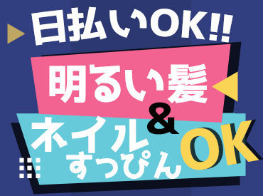 日払い・単発OK!
稼ぎたいときに稼ぎたいだけ♪
都合に合わせて働けます★