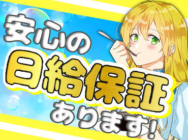面接通過率は高め!
ちょっとでも気になったらまずは応募★
お仕事現場に行く際は
ご自宅からの直行直帰もOKです◎