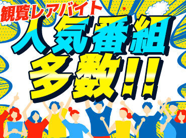 ＼＼番組収録を一緒に盛り上げてくれる方歓迎！／／
スキマ時間稼げる♪アナタの好きな番組に参加するだけ◎
画像はイメージです