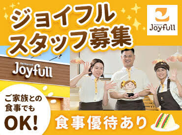 ジョイフル　二本木店 夏に向けてスタッフ募集中♪
ご家庭の都合に合わせて短時間から無理のないシフトでOK！