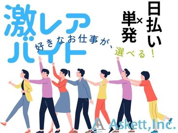 単発で暇な日・空いた時間だけ勤務可能！