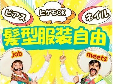 服・髪はALL自由◎
自分らしく働きたい方にピッタリ！
ライフスタイルに合わせて勤務が可能♪