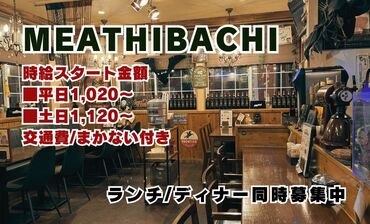 ミートヒバチ 堤町本店 新しい環境でチャレンジしたいアナタを応援★