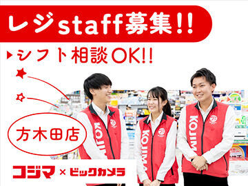 コジマ×ビックカメラ　方木田店 ＼レジスタッフ募集／
未経験から始めやすい♪
