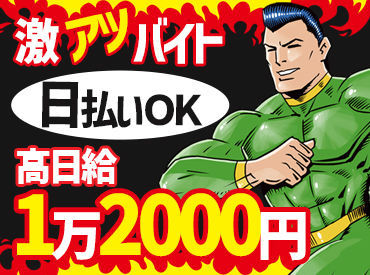 ＼2020年オープンの綺麗な営業所で大募集!!／
高収入ゲットでお財布がイキイキと♪
お給料は"全額日払い"いたします！