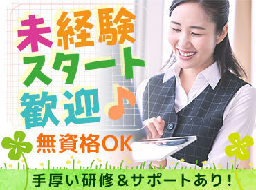 受付事務が初めての方でも大丈夫！
お仕事はイチからしっかり教えます♪
ブランクがある方もオススメ◎
※写真はイメージ