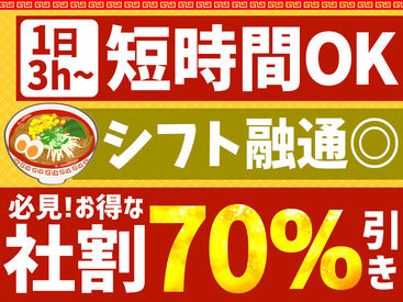 ★髪型/髪色自由★
ヘアカラーOK！
自由な雰囲気でのびのび働ける！
※勤務中はバンダナ着用
