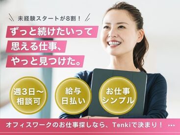 株式会社Tenki/ＴＫＴca00000 ＼20代～40代staff活躍中♪／
嬉しい日払いOK★
気軽にスタートできるシンプルなお仕事！