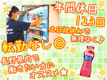 北信ヤクルト販売株式会社 本店 ＼皆が知ってる流石の知名度！／
大手企業で勤務できる魅力的な求人！
安定感バツグンの職場で働きませんか？