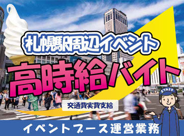 株式会社フラクタル　※勤務地：北農ビル ＼アイスイベントでワクワク／
期間限定で開催されるイベントで、
お祭り気分でバイトしちゃおう☆
友達といっしょに応募もOK