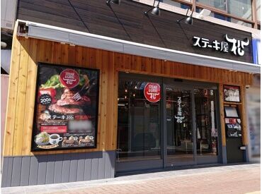 ステーキ屋松 明大前店 「バイトが初めて…」の方も安心してご応募ください◎幅広い年齢のスタッフが活躍中！長く続けられるよう、待遇も充実♪