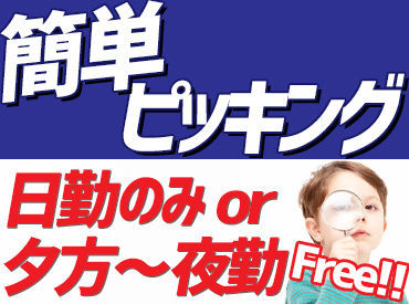 旭食品株式会社　関東支店 ■20～60代が活躍中
簡単&シンプル作業！
(1週間ほどでマスター！)
未経験の方も安心◎
慣れたら個々で
モクモク…気負いなし♪