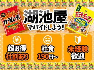 株式会社湖池屋 京都工場 お菓子工場といってもお任せするのは“軽作業”◎
とてもシンプルなのですぐに覚えられますよ★
