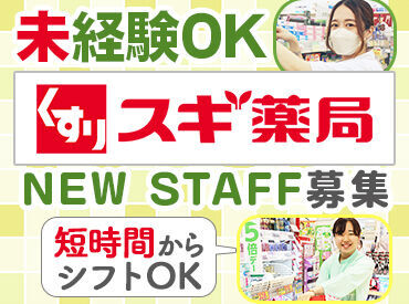 分からない質問がきたら…薬剤師さんや登録販売者さんに聞いてOK★
未経験でも無理なくスタートできる環境です!