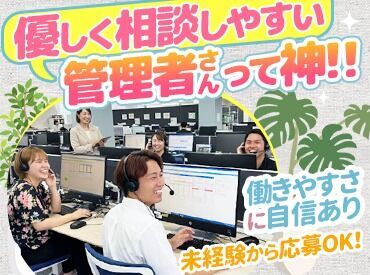 株式会社博報堂コンタクト&ロジスティクス 沖縄センター（勤務地：浦添市港川） 新しいことにチャレンジしたい方にオススメ♪
OJT研修、マニュアル、FAQ、定型文テンプレートなどサポート体制が充実！