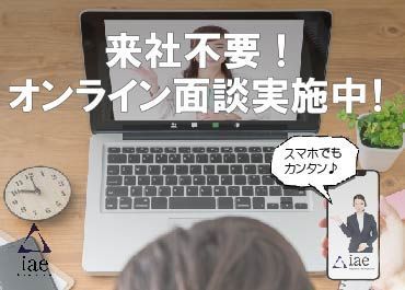 株式会社アイエーイー/4727e 勤務スタート日等、お気軽にご相談ください♪
「お話だけでも聞きたい」等お問い合わせだけも大歓迎！