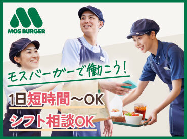 モスバーガー知多朝倉店 未経験大歓迎♪
茶髪もOK！自分らしく働けますよ◎