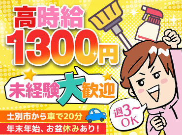 東京美装北海道株式会社 未経験大歓迎！
トヨタの士別試験場で働ける♪
車通勤もOK◎