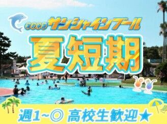 西日本パブリック株式会社　【海の中道サンシャインプール】 一緒に夏の思い出作っちゃおう★
[お金]×[思い出]
⇒ココならどちらもGETできちゃう!?!
新しい友達ができたり楽しいこと沢山◎