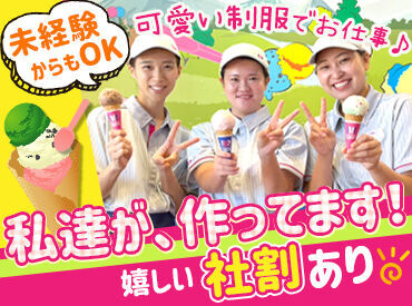 サーティワンアイスクリーム　ビバモール蕨錦町店 ＼サーティワン好き必見／
季節限定やNEWフレーバーも一足先に試食！
「これ美味しい」なんてスタッフ同士で盛り上がることも♪