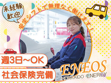 ENEOS チャレンジ北郷新道ＳＳ（北海道エネルギー株式会社）【004】 お仕事は週3日〜OK♪
曜日や時間帯の相談も大歓迎！

研修とマニュアルがあるから
始めやすさもポイントです！