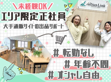 アルティウスリンク株式会社/1250604660 初めての方は「難しそう…」と不安かもしれませんが
やってみると意外とカンタン♪
分かるとますます楽しさもUPするお仕事です!!