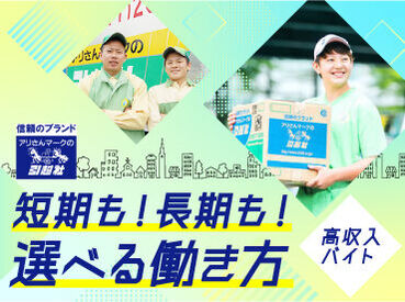 アリさんマークの引越社　川崎支店 「給料日まで待てない…」
そんなあなたにもオススメ⇒日払い/給与前払い制度(稼働分)もあります◎
学生さんも大歓迎です！！