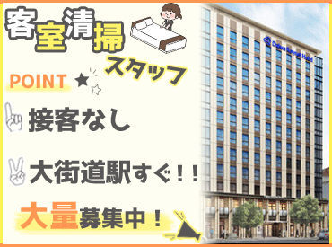 株式会社三真　※勤務地：ダイワロイネットホテル松山 【完全裏方/接客なし!!】
働いているのを知られたくない方、
人見知りの方も安心して働けます◎