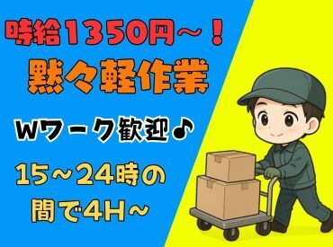 夜だけサクッと！高時給×短時間で効率よく稼げる倉庫作業♪車・バイク通勤OK！通勤ラクラクな高時給の夜間ワーク