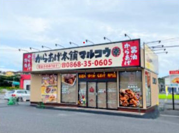 元祖からあげ本舗　マルコウ津山店 ＮＥWスタッフ募集！！
一緒にはたらきませんか♪