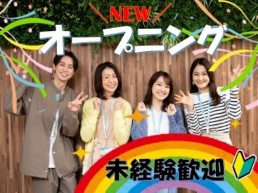 》オープニング採用《GW後スタート*