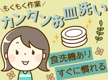 株式会社ボスコフードサービス　※勤務地/東広島医療センター 資格・経験は不要！
モクモクとお皿をキレイにするお仕事♪
ご依頼があれば、出張面接も可能です◎