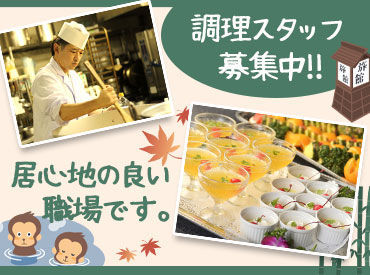 ＼* 一斉募集の今がチャンス *／
全国で50拠点を運営する"伊東園ホテルズ"！
グループの一員として働きませんか？