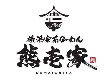 横浜家系らーめん熊壱家　荒尾店 ＼1期生大募集／
未経験者歓迎◎
分からないことは何でも聞いてくださいね☆
シフトも自由で働きやすさバツグン♪