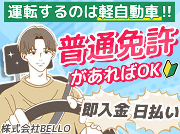 株式会社BELLO ※勤務地：松戸エリアのネット商品のお届けのバイト