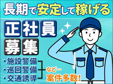 大好きな街を、人を守るお仕事。
みんなが安心して暮らすために、
欠かせないお仕事なんです♪
