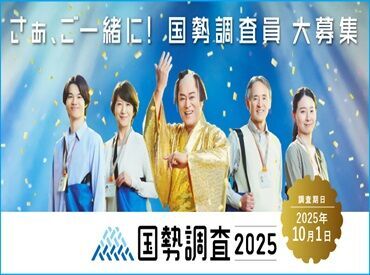 堺市　市長公室 政策企画部 調査統計課 5年に一度のレアなお仕事！
普段のお仕事とは
異なる経験を積むことが出来ますよ。
学生さんは将来にも役立つかも…！