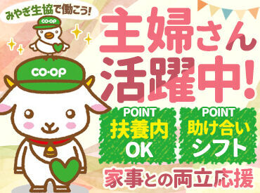 みやぎ生協 大河原店 ＜勤務時間＞
◆10:00～14:00
◆12:00～16:00
⇒上記時間帯で働ける方募集中★