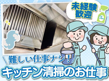 札幌市内の人気居酒屋などを
掃除するお仕事です！

営業前の店内やキッチンの清掃のため、
接客などは一切ありません！