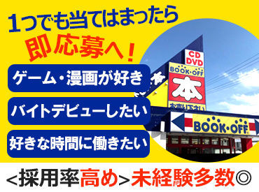マイナビバイト ブックオフstaff ブックオフ 青森石江店のアルバイト バイト求人情報 東北新幹線 新青森駅 車5分 青森市 青森駅周辺 週4日以上 1日6時間以上 書店 Cd Dvd レンタル店 仕事探しなら マイナビバイト青森版 J マイナビバイト ブックオフstaff ブックオフ 青森石江店のアルバイト バイト求人情報 東北新幹線 新青森駅 車5分 青森市 青森駅周辺 週4日以上 1日6時間以上 書店 Cd Dvd レンタル店 仕事探しなら マイナビバイト青森版 J