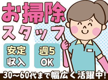 ワタキューセイモア株式会社 東北支店　（勤務地：富谷の郷） 施設の運営を支える【縁の下の力持ち】★
覚えやすいシンプルなお仕事◎
資格や経験は一切必要ありません♪