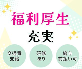 株式会社セゾンパーソナルプラス/10015125 交通費支給、社保完備♪有給の取得率は95%以上！
仕事とプライベート、どちらも充実した働き方ができます。

※画像はイメージ