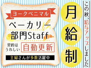 株式会社ヨークベニマル デリカ事業部　※勤務地：仙台エリア ＜勤務日数が少ない月も安心♪＞
【月給制】 ⇒ 安定◎
賞与も年2回ございます！（年2ヶ月分）