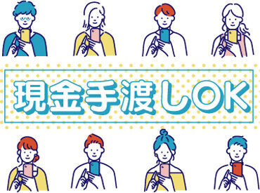テイケイネクスト株式会社　川崎支店/TN107S0303MB18 受け取り方法選べる◎
『銀行振込』or『現金手渡し』
急な出費にも安心★