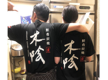 鮮肴炭焼　木陰 チームワークバツグン！スタッフ同士
和気あいあいとした雰囲気で
楽しくお店をまわしています★
ぜひ、一緒に頑張りましょう！