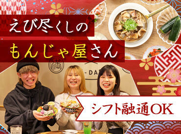 元祖海老出汁もんじゃのえびせん 天満店/3853-1-k 【来店不要】
 いつでもどこでもスマホで受けられる24時間面接実施中です！
 お気軽にご応募下さい◎