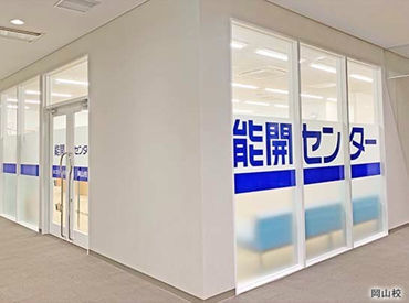 【NTTクレド岡山ビル内】だからアクセス抜群♪郵便局前駅 徒歩0分！交通費も全額支給★週3日～扶養内勤務や副業としてもOK◎